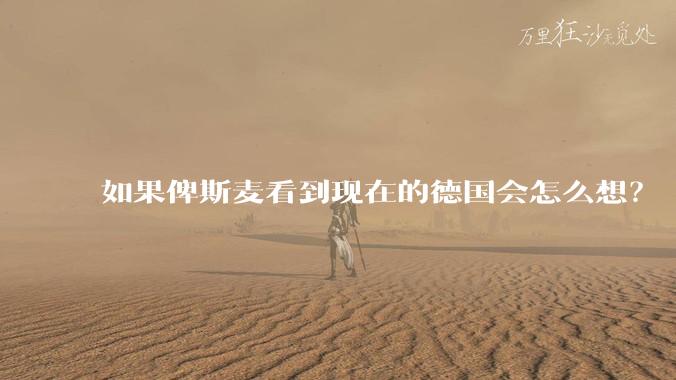 如果俾斯麦看到现在的德国会怎么想？