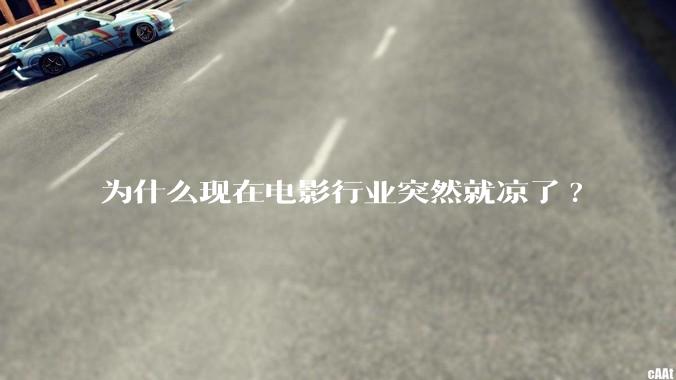 为什么现在电影行业突然就凉了?