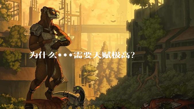 为什么***需要天赋极高？