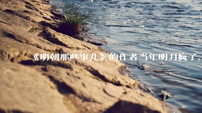 《明朝那些事儿》的作者当年明月疯了，疯了就可以摆脱烦恼了吗？