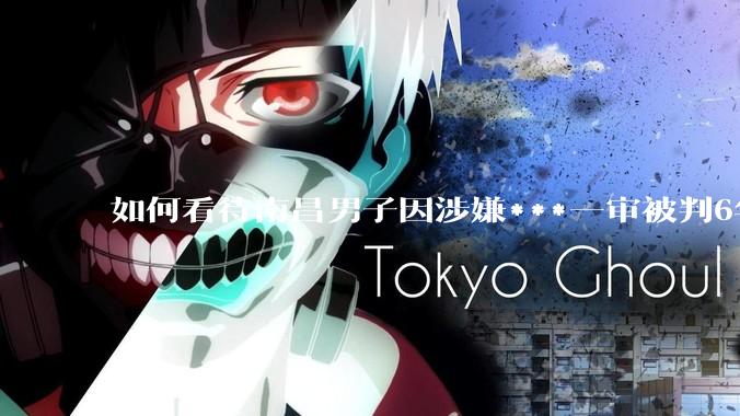 如何看待南昌男子因涉嫌***一审被判6年，二审改为判三缓三?