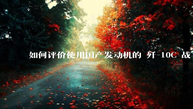 如何评价使用国产发动机的 歼-10C 战斗机在东部战区台海演训中的这次起飞爬升？